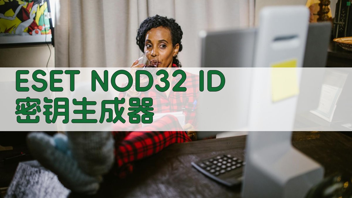ESET NOD32 激活码生成